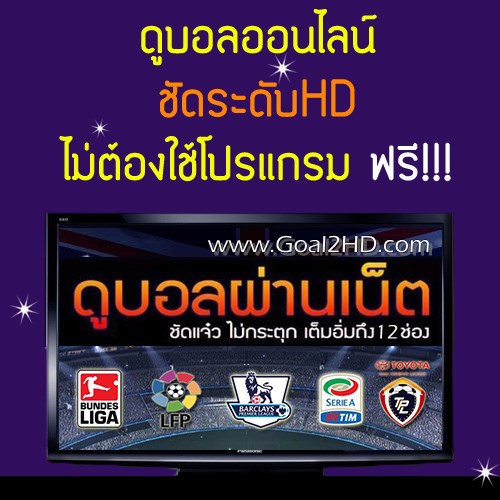 เว็บไซต์ถ่ายทอดสดฟุตบอลผ่านเน็ต จากทุกมุมโลกสดทุกค่ำคืน โดยไม่ต้องใช้โปรแกรม แค่คลิ๊กเข้าดูได้ทันที รูปที่ 1