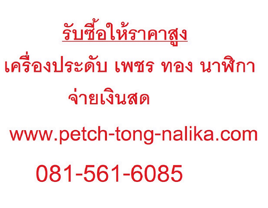 รับซื้อเครื่องเพชร ทองเค ทองคำขาว นาฬิกา แพลตตินั่ม พาราเดียม เงิน 0815616085 คุณศักดิ์ รับซื้อนาฬิกาRolex  รับซื้อOmega รูปที่ 1