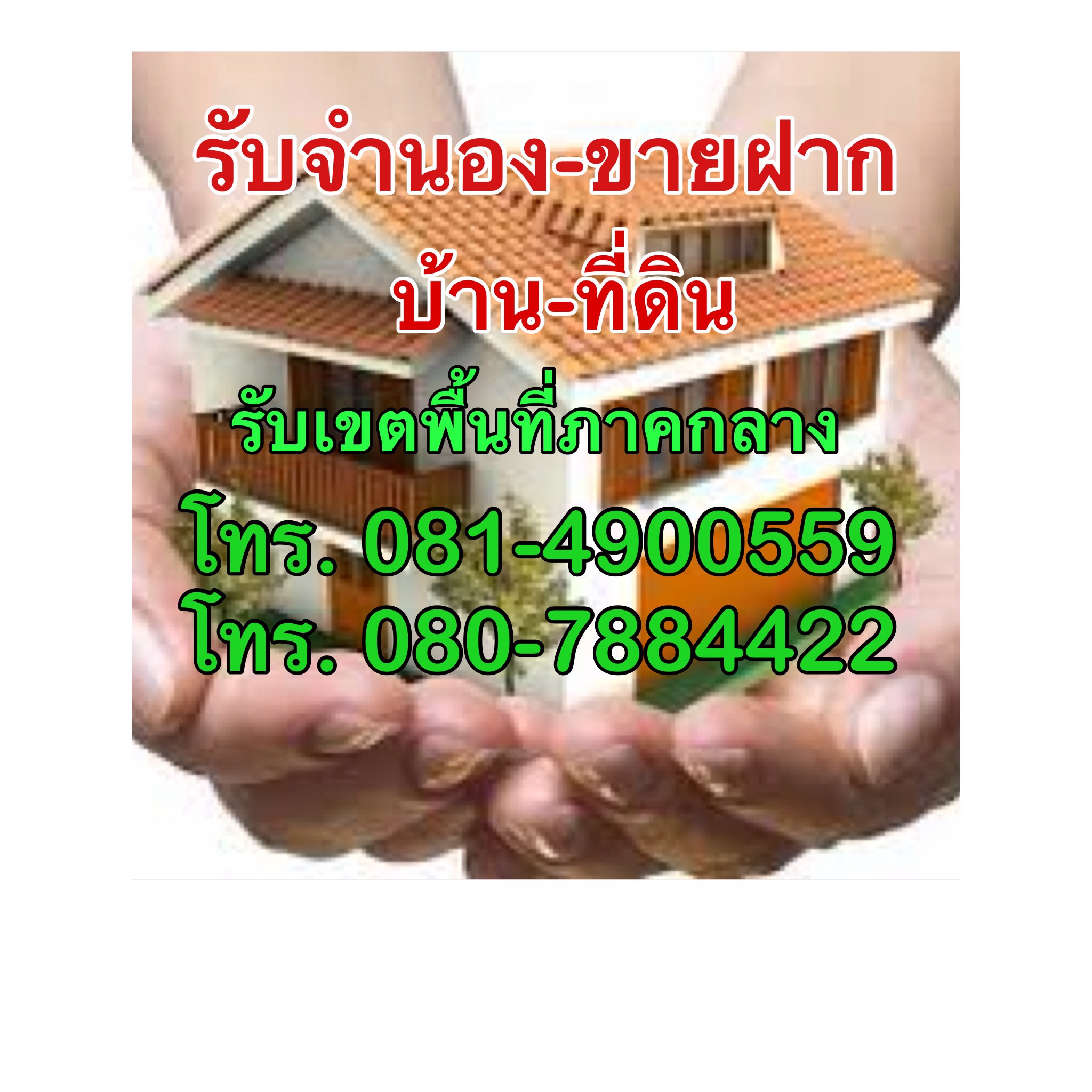 รับจำนอง ขายฝาก บ้าน ที่ดิน ในราชบุรี นครปฐม กาญจนบุรี พื้นที่ภาคกลาง ให้วงเงินสูง ดอกเบี้ยต่ำ รับเงินภายในวันเดียว รูปที่ 1