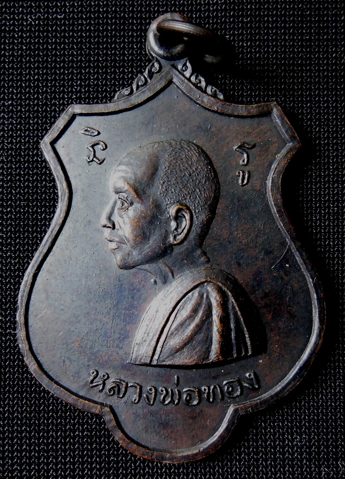 เหรียญหลวงพ่อทอง วัดพระปรางค์ รูปที่ 2