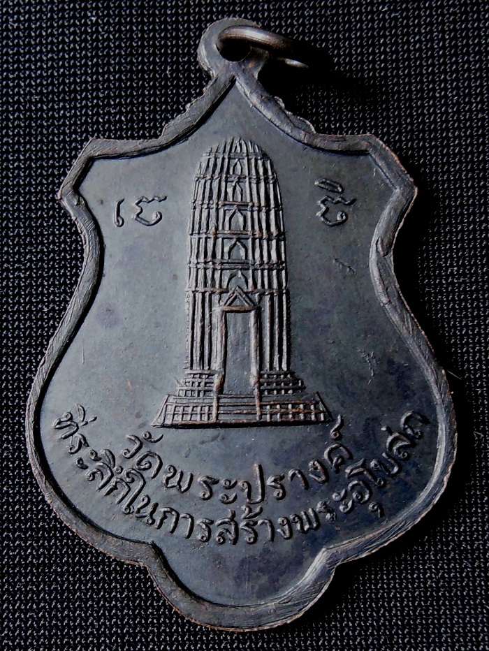 เหรียญหลวงพ่อทอง วัดพระปรางค์ รูปที่ 3