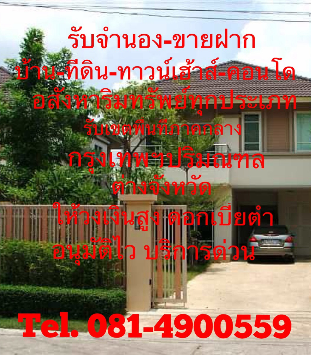 รับจำนอง ขายฝาก บ้าน ที่ดิน ทาวน์เฮ้าส์ ตึกแถว คอนโด อพาร์ตเมนต์ รีสอร์ท โรงแรม อสังหาริมทรัพย์ทุกประเภท รับในกรุงเทพฯปริมณฑล โทร.0814900559 รูปที่ 1