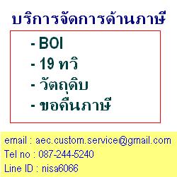 บริการทาง BOI 19ทวิ  วัตถุดิบ อนุมัติโครงการ ตัดบัญชีวัตถุดิบ รูปที่ 1