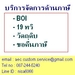 รูปย่อ บริการทาง BOI 19ทวิ  วัตถุดิบ อนุมัติโครงการ ตัดบัญชีวัตถุดิบ รูปที่1