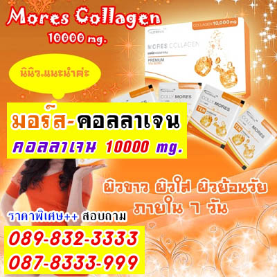 Mores Collagen มอร์ส คอลลาเจน ผสมคอลลาเจนมากถึง 10000 มก.ให้คุณมากกว่าคอลลาเจน เพื่อผิวที่อ่อนเยาว์อย่างที่คุณต้องการ รูปที่ 1