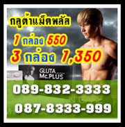 กลูต้า แม็คพลัส โปร 3 กล่อง 1350 กลูต้า-แม็คพลัส For Men ผิวขาว Gluta Mc Plus ผิวขาว 3 ระดับ รูปที่ 1