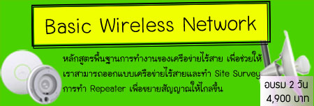 หลักสูตร Wireless Network ติดตั้งและควบคุมเครือข่ายคอมพิวเตอร์ไร้สายแบบมืออาชีพ รูปที่ 2