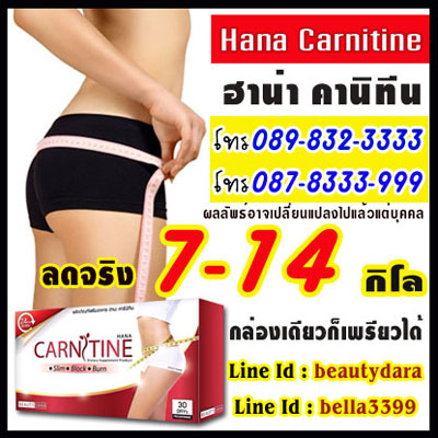 HANA Carnitine ฮานะ-คาร์นิทีน ลดน้ำหนัก 7-14 กิโล เผาผลาญไขมัน 24 ชม. ปลอดภัย มี อย. ไม่โยโย่ ไม่ปวดหัว ผอมเพรียว ได้สั รูปที่ 1