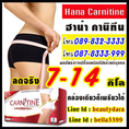 HANA Carnitine ฮานะ-คาร์นิทีน ลดน้ำหนัก 7-14 กิโล เผาผลาญไขมัน 24 ชม. ปลอดภัย มี อย. ไม่โยโย่ ไม่ปวดหัว ผอมเพรียว ได้สั