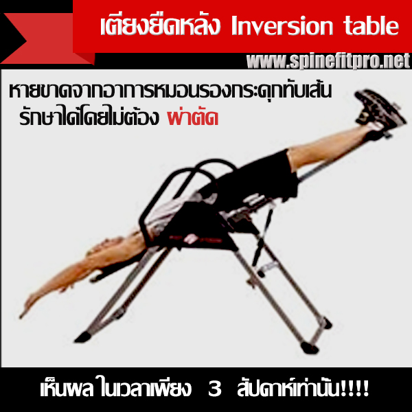 Spinefitpro เตียงปรับสมดุลย์ บำบัดอาการปวดเอวด้านหลังทำได้ทุกวันเห็นผลเร็ว รูปที่ 1