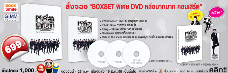 สั่งจอง Boxset DVD หล่อมากมาก คอนเสิร์ต พิเศษเพียง 699 บาท ปกติ 799 บาท ที่ www.booksmile.co.th รูปที่ 1