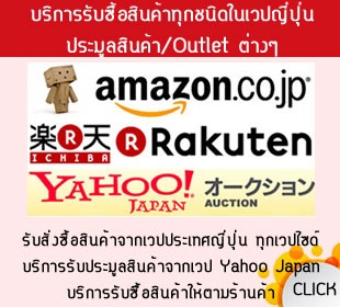 รับบริการสั่งซื้อ/ประมูล จากเวปญี่ปุ่นทุกเวป เช่น Yahoo, Amazon  หรือจากร้านค้า Outlet รูปที่ 1