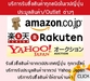 รูปย่อ รับบริการสั่งซื้อ/ประมูล จากเวปญี่ปุ่นทุกเวป เช่น Yahoo, Amazon  หรือจากร้านค้า Outlet รูปที่1