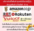 รับบริการสั่งซื้อ/ประมูล จากเวปญี่ปุ่นทุกเวป เช่น Yahoo, Amazon  หรือจากร้านค้า Outlet