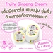 รูปย่อ โสมฟรุ๊ตตี้ Fruity Ginseng ครีมโสมผิวขาว รูปที่3