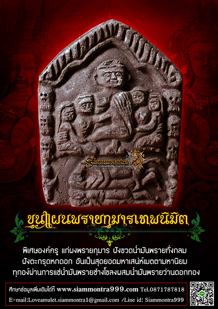 ขุนแผนพรายกุมารเทพนิมิต อาบน้ำมันพลายช้างโขลง มนต์ม้าเสพนาง รูปที่ 2