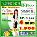 เอสพีไฟเบอร์ SP Fiber 4 กล่อง 1900 ส่งฟรี EMS(เอสพี ไฟเบอร์) เพิ่มใยอาหาร ล้างไขมันในลำไส้ ดักจับโคเลสเตอร์รอล อิ่มนาน