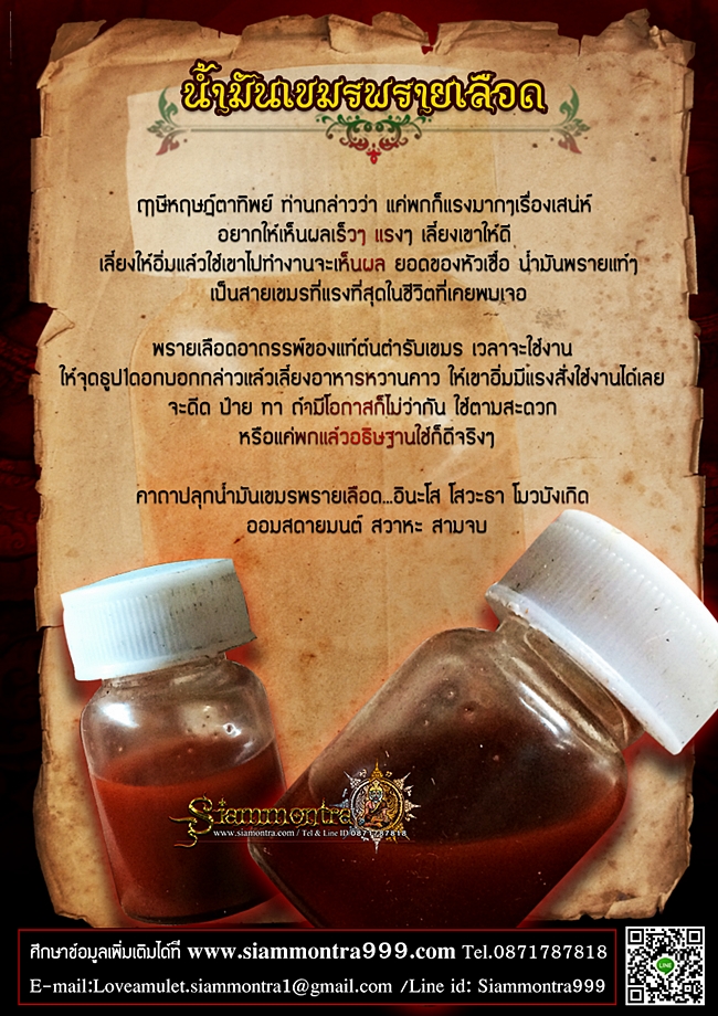 น้ำมันเขมรพรายเลือด รูปที่ 2