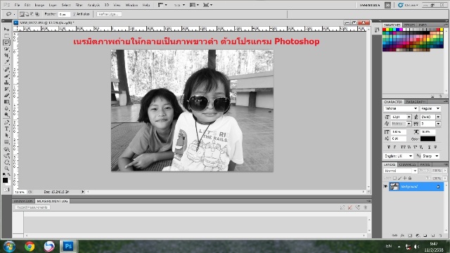 เนรมิตภาพถ่ายให้กลายเป็นภาพขาวดำง่ายๆ ด้วยโปรแกรม Photoshop รูปที่ 1