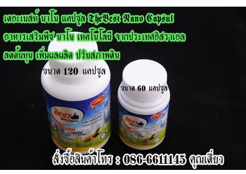 อาหารเสริมพืช เดอะเบสท์นาโนแคปซูล ขนาด 60 แคปซูล ช่วยลดต้นทุน เพิ่มผลผลิต ปรับสภาพดิน สั่งซื้อโทร 0866611145 รูปที่ 4
