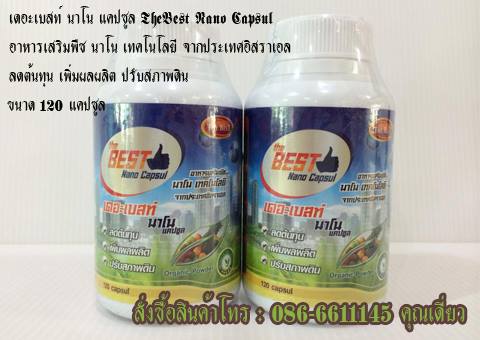 อาหารเสริมพืช เดอะเบสท์นาโนแคปซูล ขนาด 60 แคปซูล ช่วยลดต้นทุน เพิ่มผลผลิต ปรับสภาพดิน สั่งซื้อโทร 0866611145 รูปที่ 7