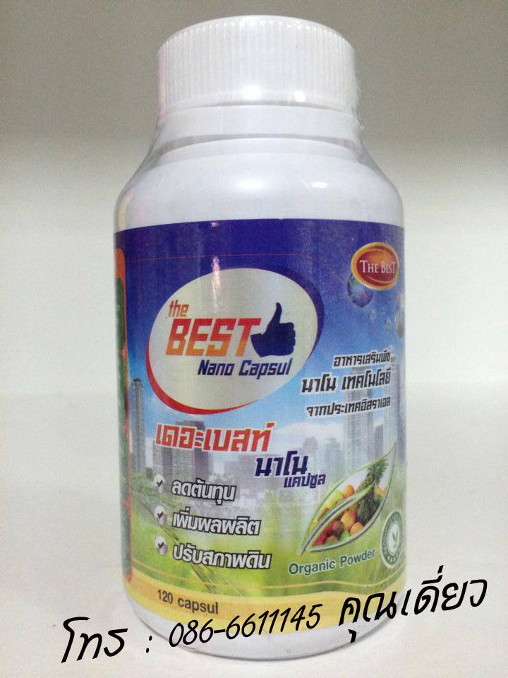 อาหารเสริมพืช เดอะเบสท์นาโนแคปซูล ขนาด 60 แคปซูล ช่วยลดต้นทุน เพิ่มผลผลิต ปรับสภาพดิน สั่งซื้อโทร 0866611145 รูปที่ 2
