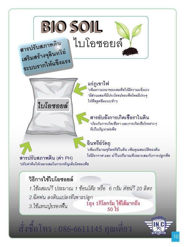 ไบโอซอยล์ Bio Soil สารปรับสภาพดิน เสริมสร้างจุลินทรีย์ และระบบรากให้แข็งแรง ใช้แทนปุ๋ยรองพื้น 1 ถุง 1 กิโลกรัม รูปที่ 2