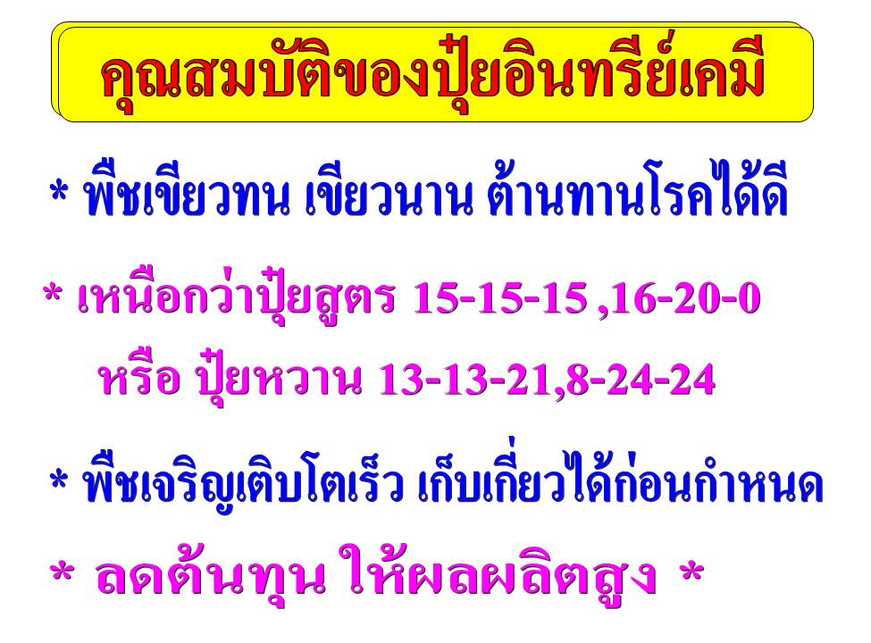 ปุ๋ยอินทรีย์เคมี ตราเขาเพชร สูตรเด็ดของเกษตรกร รูปที่ 5