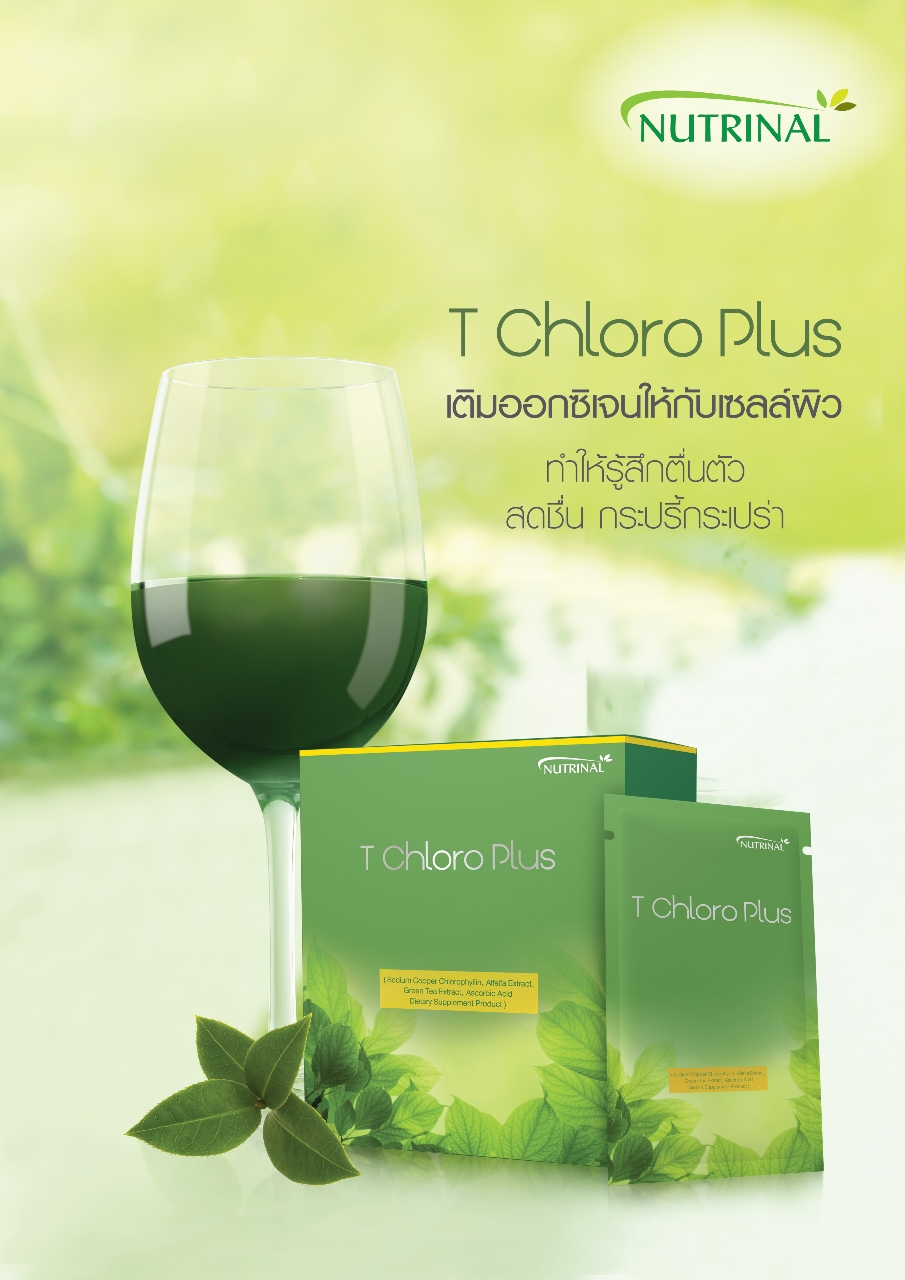 T Chloro Plus ลดสารพิษตกค้าง เพิ่มออกซิเจนในร่างกาย ทำให้รู้สึกตื่นตัว สดชื่น กระปรี้กระเปร่าขึ้น ! รูปที่ 1