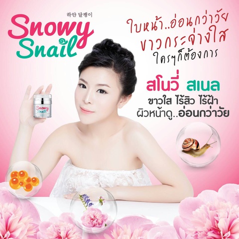 Snowy Snail ใบหน้าสวยใสใครๆก็ต้องการ รูปที่ 1