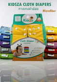 ขาย ปลีก-ส่ง กางเกงผ้าอ้อมซักได้ (Kidsza Cloth Diapers) แผ่นรองซับและอุปกรณ์เสริม