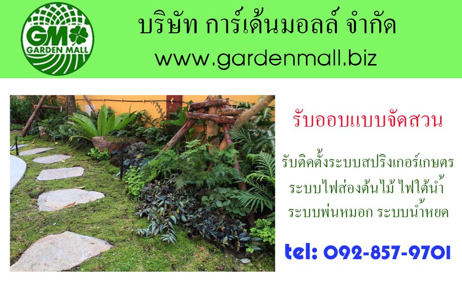 รับจัดสวน ออบแบบสวน ปูหญ้าเทียม งานสวนทุกประเภท-Gardenmall รูปที่ 3