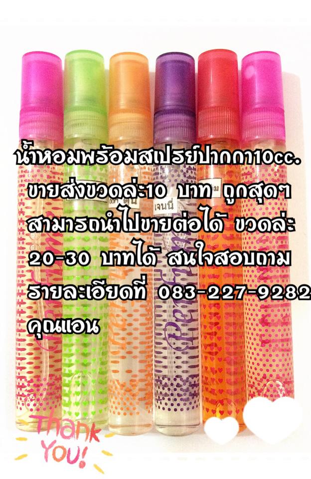 น้ำหอมพร้อมขวดขวดละ 10 บาท รูปที่ 1