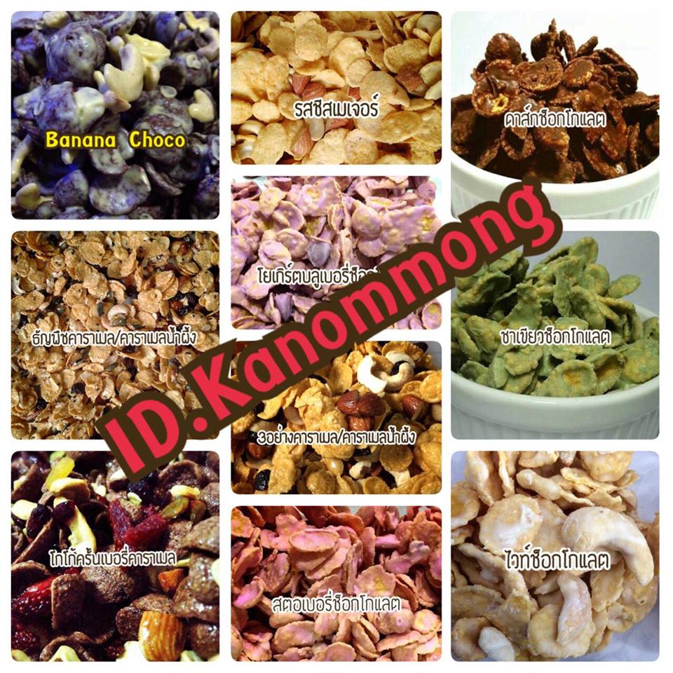 รับตัวแทนจัดจำหน่าย ขายปลีก ขายส่ง คอร์นเฟล็กเคลือบคาราเมล เคลือบช็อกโกแลต และรสต่างๆมากกว่า 20รสชาติ รูปที่ 2
