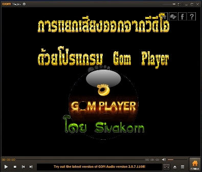 วิธีแยกเสียงออกจากวีดีโออย่างง่ายๆ ด้วยโปรแกรม Gom Player รูปที่ 1