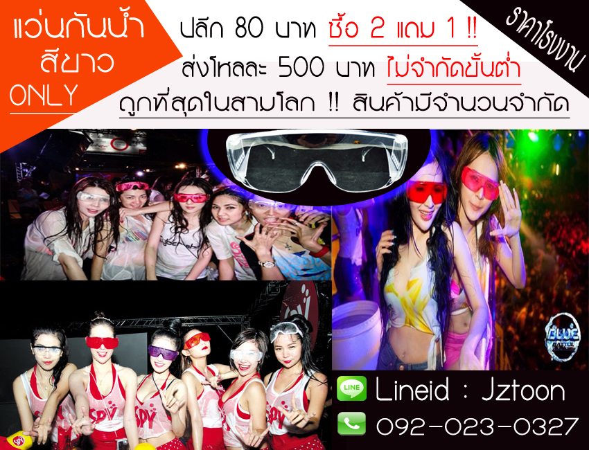 แว่นตากันน้ำสงกรานต์ สีขาวล้วน ปลีก-ส่ง ราคาถูก ราคาโรงงาน รูปที่ 2