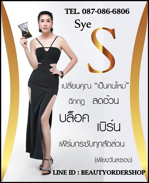 Sye S อาหารเสริม ซายเอส ของแท้ ขาย Sye S รูปร่างกระชับ ได้สัดส่วน ลดริ้วรอยบนใบหน้า และทำให้ผิวเต่งตึง รูปที่ 1