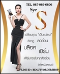 Sye S อาหารเสริม ซายเอส ของแท้ ขาย Sye S รูปร่างกระชับ ได้สัดส่วน ลดริ้วรอยบนใบหน้า และทำให้ผิวเต่งตึง