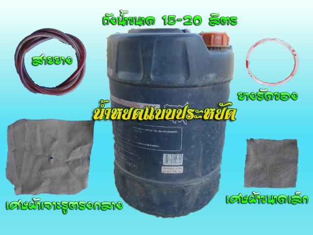 ระบบน้ำหยดแบบประหยัด ไม่ต้องลงทุนซักบาท! เชิญพิสูจน์ได้เลย รูปที่ 2