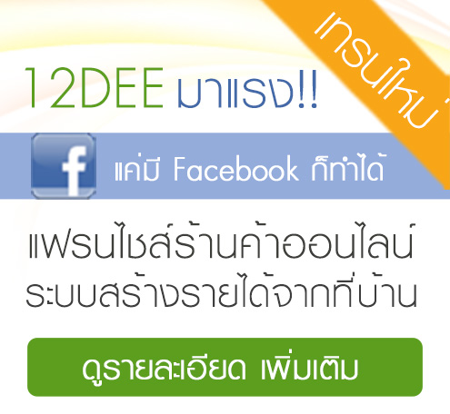 แฟรนไชส์12Dee รูปที่ 3