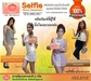 รูปย่อ ลดน้ำหนักแบบไม่โทรม Selfie by seleneproducts ลดน้ำหนักหุ่นดี ผิวขาว ทานแล้วใจสั่น ยินดีคืนเงิน รูปที่3