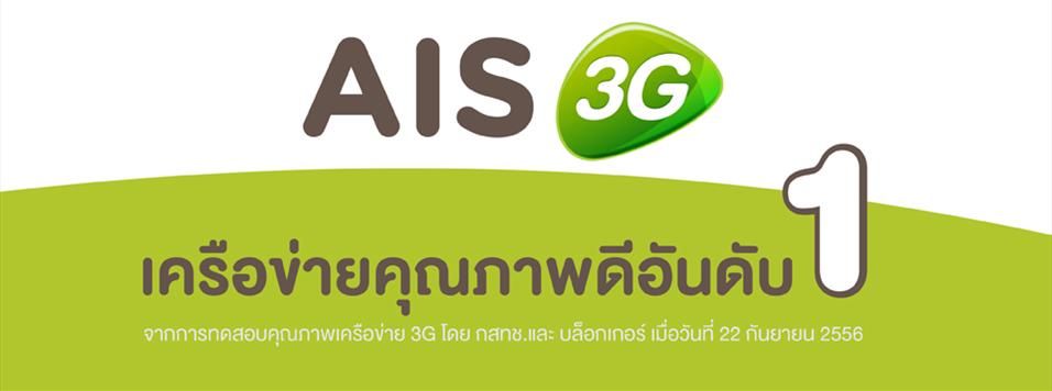 Ais Social Internet โปรหลายหลายสังคมออนไลด์ รูปที่ 3