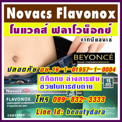 Novacs Flavonox Beyonce ขับถ่ายสะดวก ดักจับสารพิษ ออกจากร่างกาย ได้ทุกระบบอวัยวะ โนแวคส์ ฟลาโวน็อกซ์ บียอนเซ่ รูปที่ 1