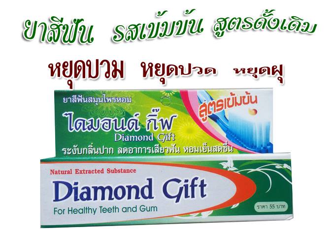 ยาสีฟันสมุนไพรหอม ไดมอนด์กิ๊ฟ รูปที่ 2