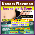 Novacs Flavonox Beyonce ขับถ่ายสะดวก ดักจับสารพิษ ออกจากร่างกาย ได้ทุกระบบอวัยวะ โนแวคส์ ฟลาโวน็อกซ์ บียอนเซ่.