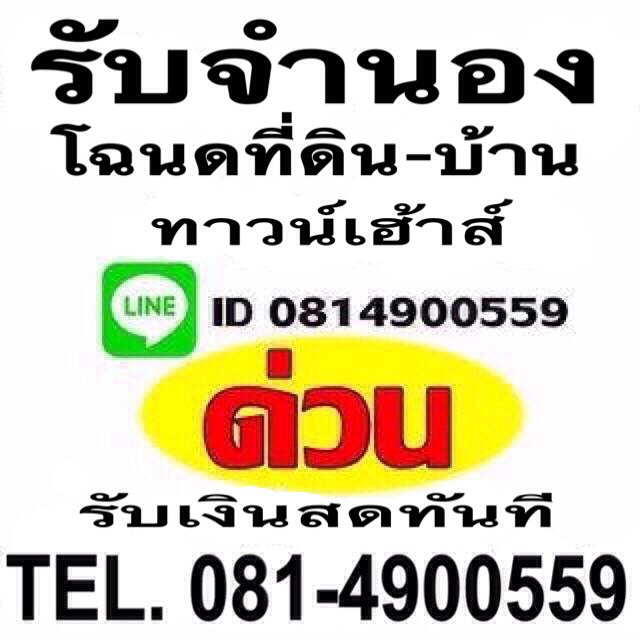 รับจำนองโฉนดที่ดิน-บ้าน-ทาวน์เฮ้าส์-ตึกแถว-คอนโด ทั่วไทย รับเงินสดภายใน1วัน โทร.081-4900-559 รูปที่ 1