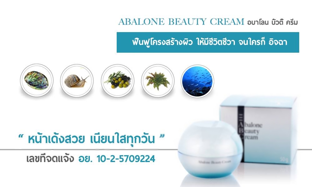 Abalone Beauty Cream สินค้านำเข้าประเทศเกาหลี รูปที่ 1