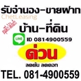 สินเชื่อบ้าน-ที่ดิน รับจำนองทั่วไทย รับเงินสดภายใน1วัน โทร.081-4900-559