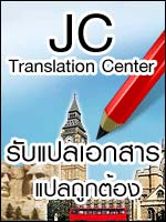 รับแปลเอกสาร รับแปลเอกสารไทยอังกฤษ แปลอังกฤษไทย ราคาถูกเริ่มต้นที่ 150 บาท พร้อมรับรองคำแปล แปลเอกสารด่วน รวดเร็ว ตรงเวล รูปที่ 1