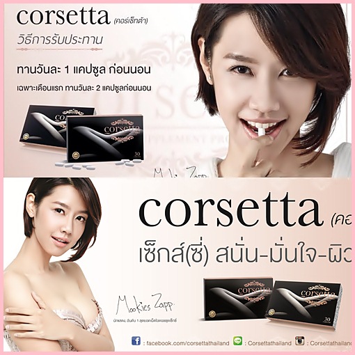 เพิ่มขนาดหน้าอก คอร์เซ็ทต้า Corsetta อกฟู รูฟิต ผิวใสมีออร่า ใน 1 เดียว รูปที่ 1